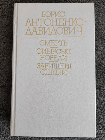 Сибірські новели