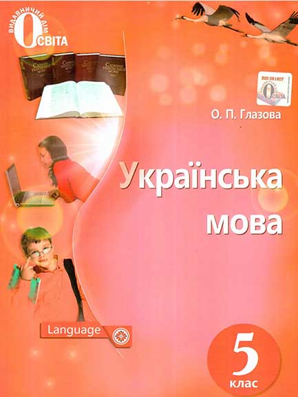 Українська мова: 5 клас