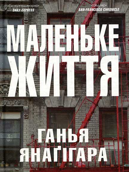 Маленьке життя
