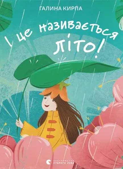 І це називається літо!